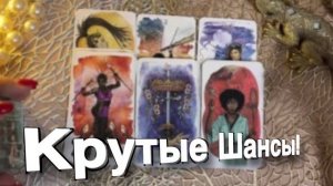 ТАРО РАСКЛАД🔥🌷♥️ КРУТЫЕ ШАНСЫ! 🌷♣️♥️ ЧТО СЕГОДНЯ  А ЧТО ЗАВТРА БУДЕТ