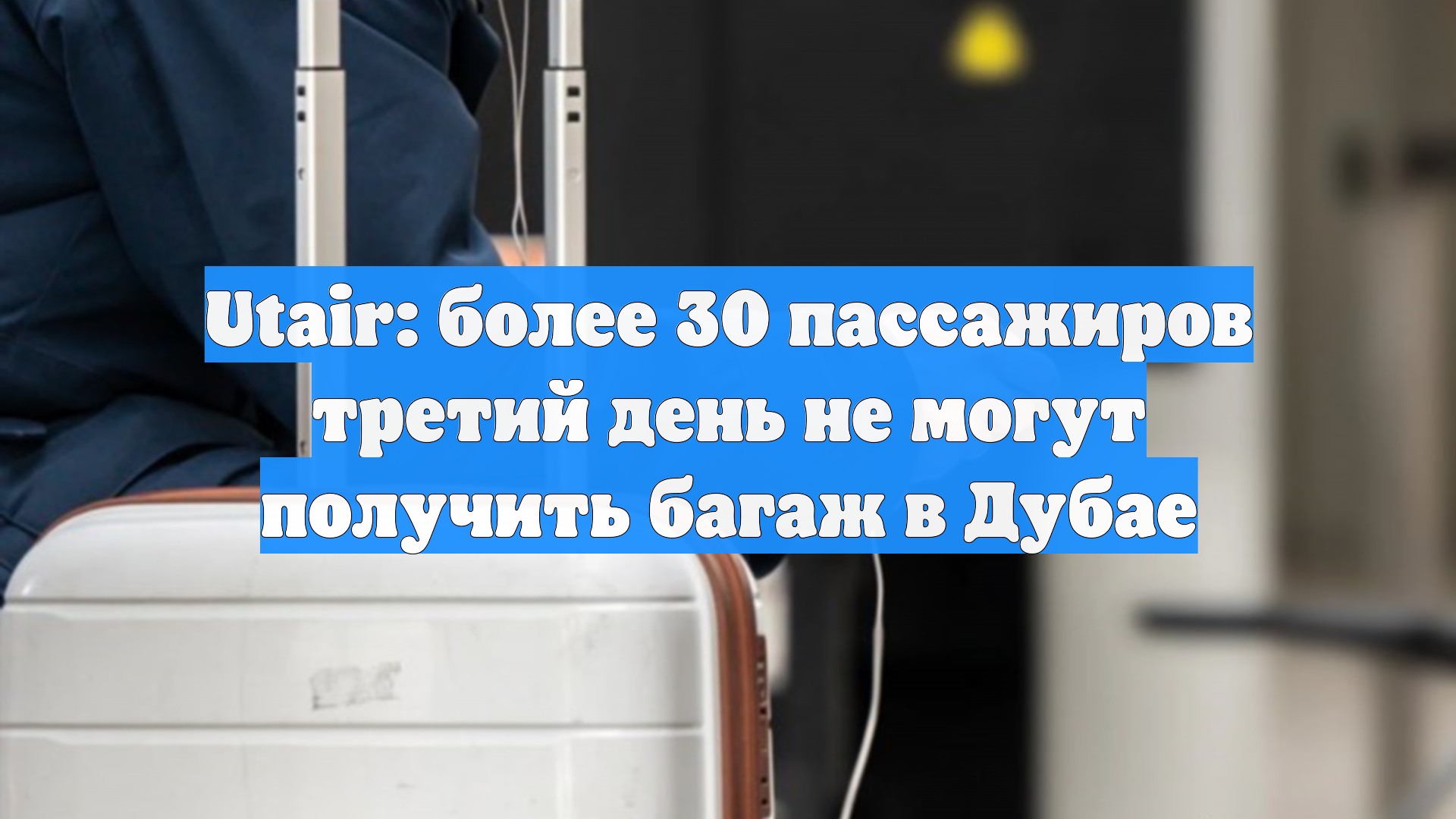 Utair: более 30 пассажиров третий день не могут получить багаж в Дубае смотреть онлайн