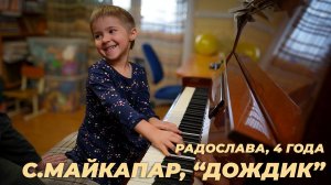 Радослава, 4 года. С.Майкапар, "Дождик" (открытый урок)