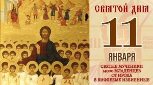 Мученики 14 000 младенцев от Ирода в Вифлееме избиенные