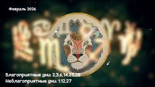 Что Ждет ЛЬВА в ФЕВРАЛЕ 2026 года