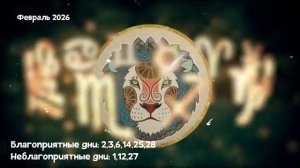 Что Ждет ЛЬВА в ФЕВРАЛЕ 2026 года