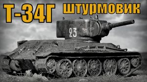 Т-34Г Советский средний штурмовой танк Вооружение и техника