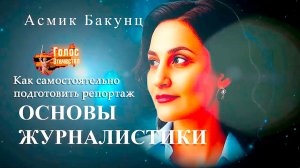 Как самостоятельно подготовить репортаж. Основы журналистики - Асмик Бакунц