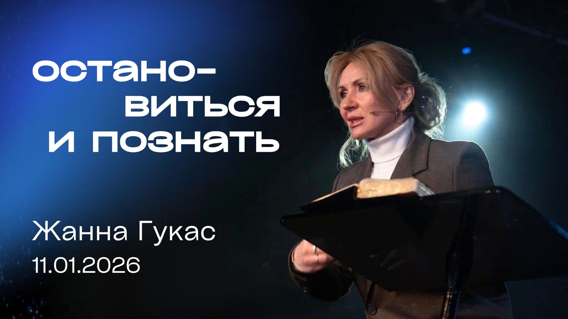ОСТАНОВИТЬСЯ И ПОЗНАТь, Жанна Гукас | «Слово Жизни», Новосибирск смотреть онлайн