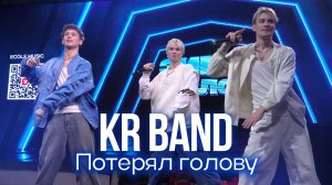 KR BAND - Потерял голову