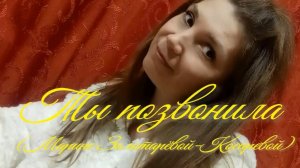 Ты позвонила. Стихи, монтаж и генерация звука в ИИ - Е.Доставалов