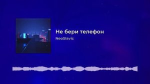 NeoSlavic - Не берите телефон
