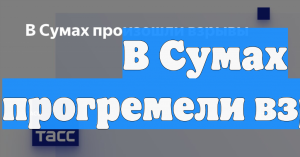 В Сумах прогремели взрывы