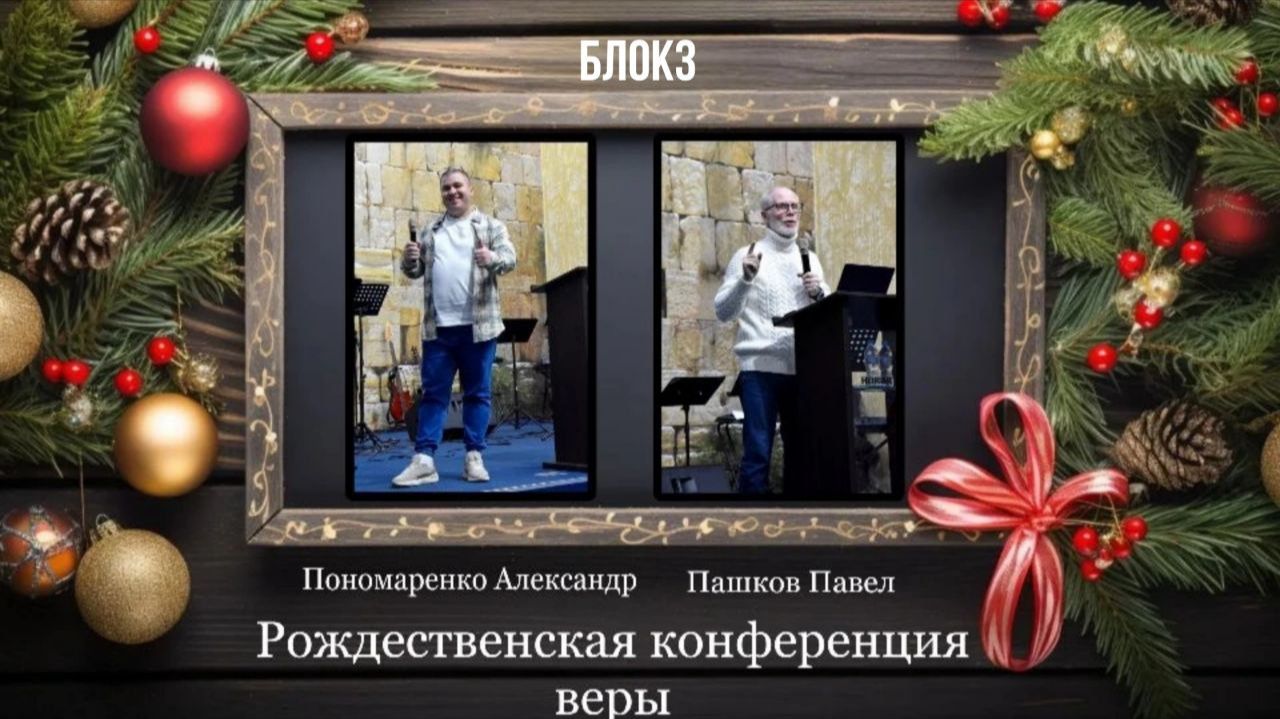 06 января 2026 // Рождественская конференция веры // блок 3 // Пономаренко Александр // Пашков Павел смотреть онлайн