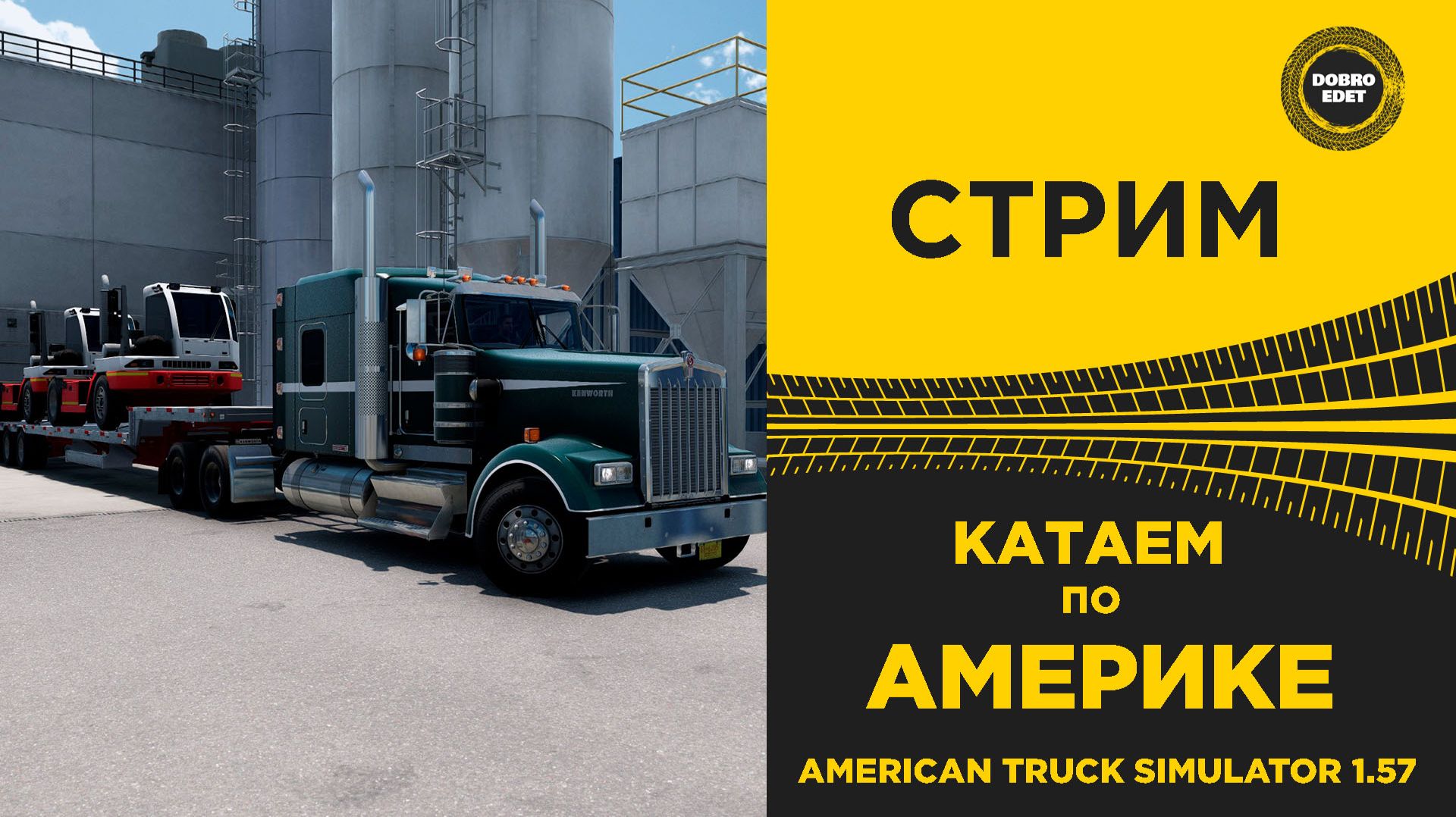 ✅ СТРИМ ATS 1.57 КАТАЕМ ПО АМЕРИКЕ ●MOZA R16● ПЛАТФОРМА 4DOF смотреть онлайн