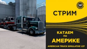 ✅ СТРИМ ATS 1.57 КАТАЕМ ПО АМЕРИКЕ ●MOZA R16● ПЛАТФОРМА 4DOF