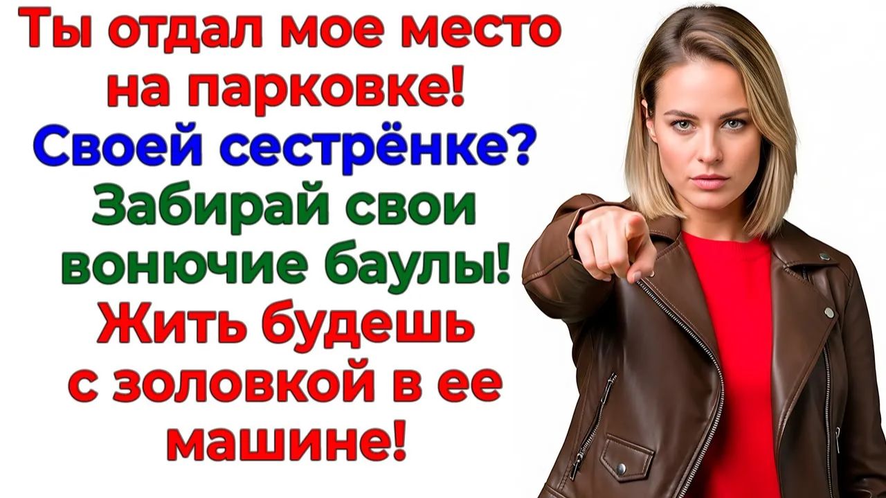 Ты подарил мой гараж золовке? Я дарю тебе баулы и развод! | Истории Из Жизни | Реальная История смотреть онлайн