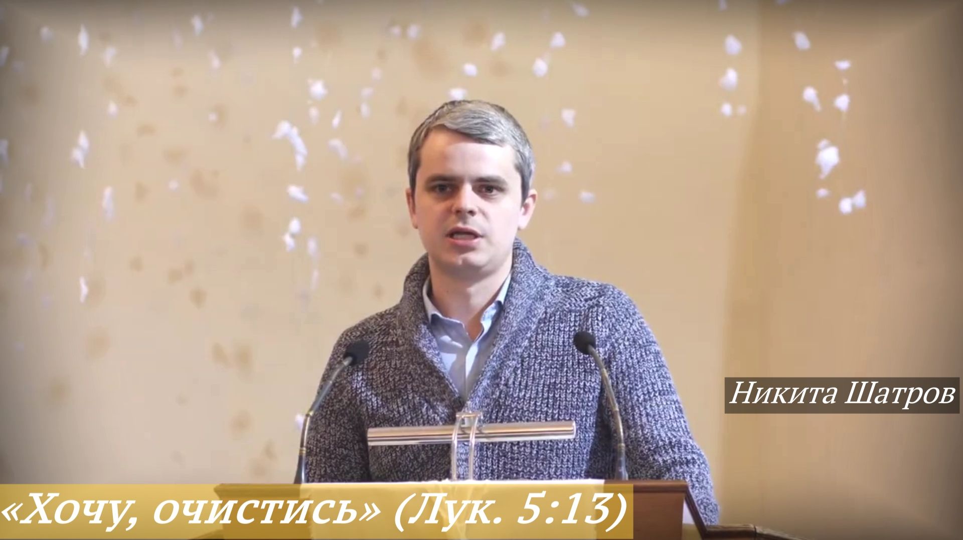 «Хочу, очистись» (04.01.2026) / Никита Шатров смотреть онлайн