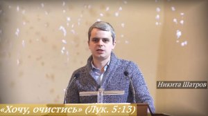 «Хочу, очистись» (04.01.2026) / Никита Шатров