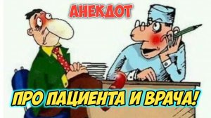 Анекдот про пациента.