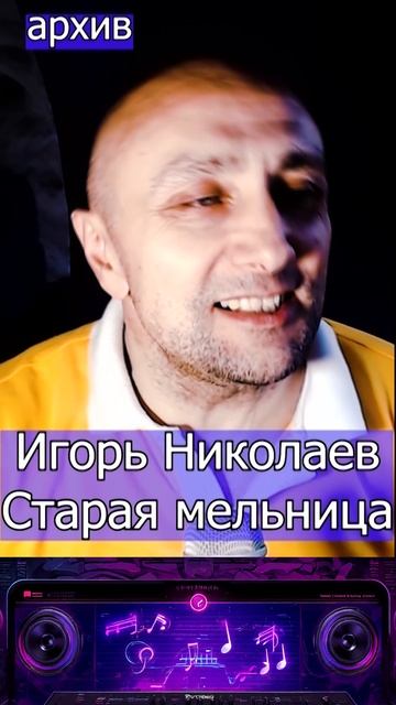 Игорь Николаев - Старая мельница Клондайс кавер из архива смотреть онлайн