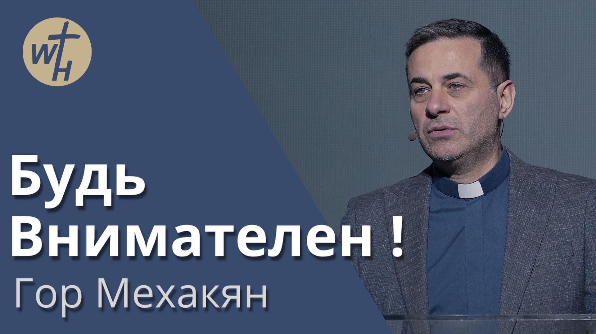 Будь Внимателен !  / Гор Мехакян / 20.12.2025 смотреть онлайн