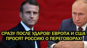 Срочно Сразу после ударов Европа и США просят Россию и хотят спрятаться за переговорами о мире