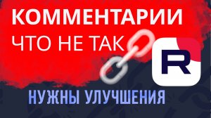 Как на Рутубе работать с комментариями. Спам, ссылки и чего не хватает авторам
