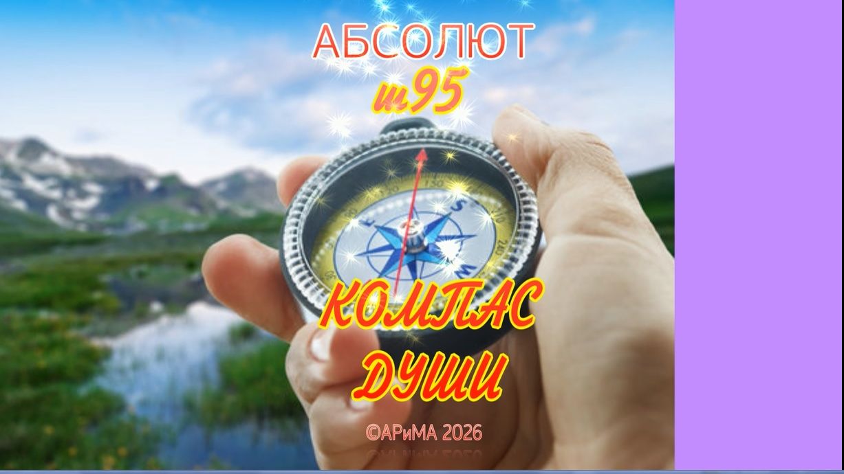 ш95 КОМПАС ДУШИ - АБСОЛЮТ АРиМА 10-01-26