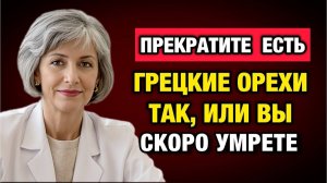 Никогда не ешьте грецкие орехи так: ошибка, которая “убивает” пользу после 50 | Тайны Медицины