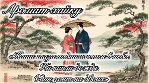 Аромат – хайку. Чтобы идти под одним зонтом, вовсе не нужен дождь!