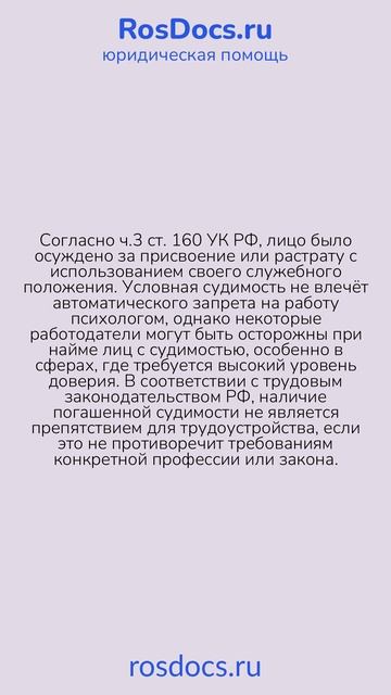 RosDocs — Поиск работы психологом с погашенной судимостью