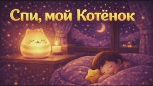Колыбельная - Спи мой котенок