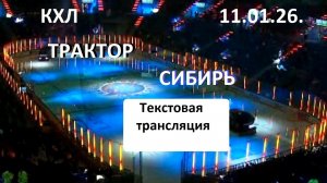 Хоккей. КХЛ. ТРАКТОР - СИБИРЬ. 11.01.26.Текстовая трансляция+ Статичные картинки.