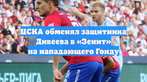 ЦСКА обменял защитника Дивеева в «Зенит» на нападающего Гонду
