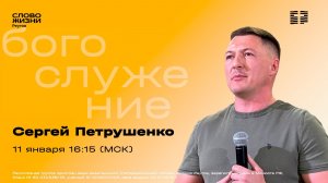 ПРЯМАЯ ТРАНСЛЯЦИЯ. Сергей Петрушенко. ОДИН ШАГ И ТЫ УЖЕ НАЧАЛ. 11 января 2026. Слово жизни Реутов.