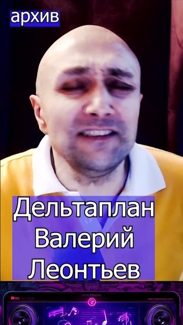 Дельтаплан - Валерий Леонтьев Клондайс кавер из архива смотреть онлайн