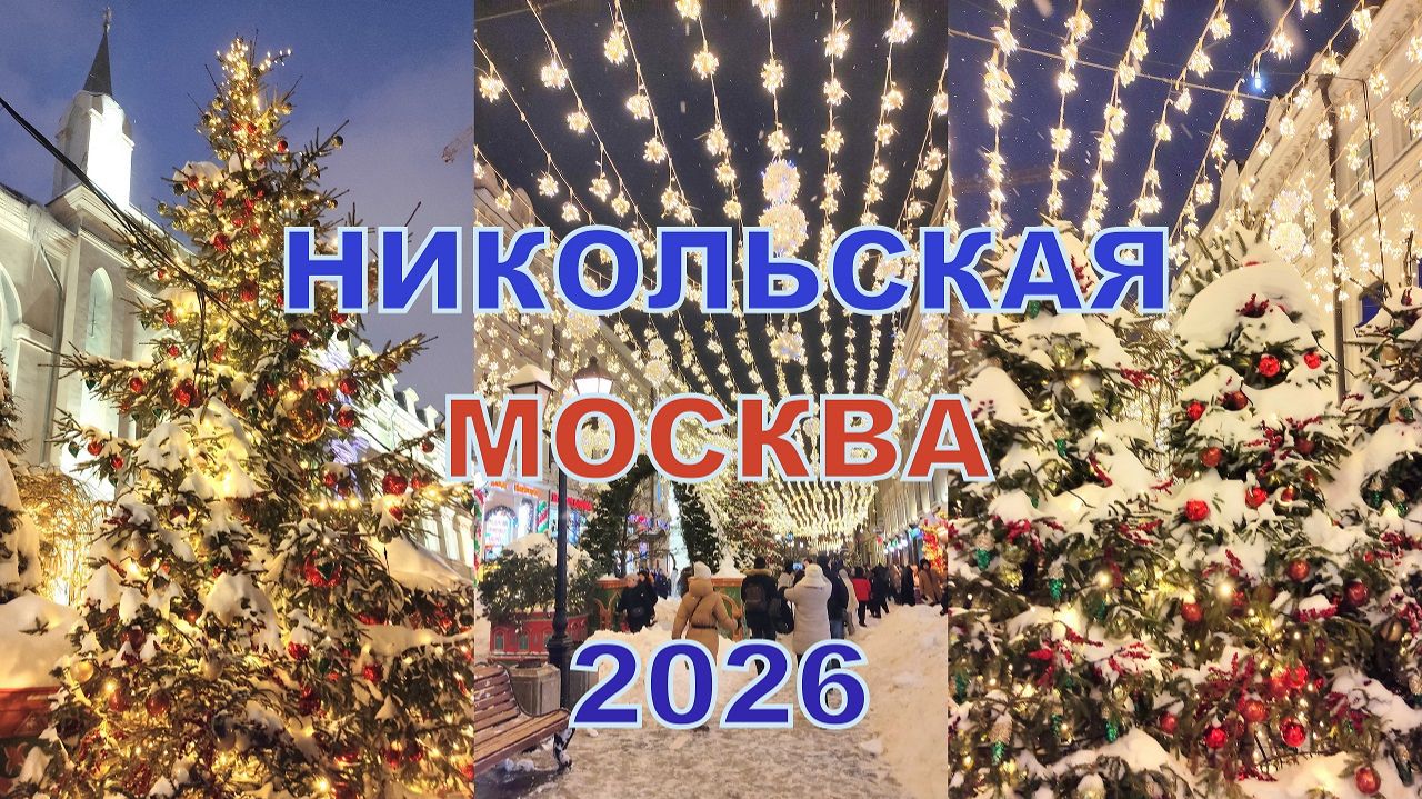 Никольская в ярких✨новогодних огнях🎄🤩Вечерняя #Москва 2026❤️Идём к Заиконоспасскому монастырю💒 смотреть онлайн