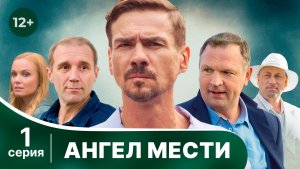 Ангел мести. Серия 1. Мелодрама. Смотреть онлайн