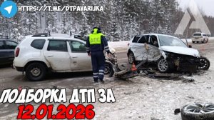 ДТП и авария! Подборка на видеорегистратор за 12.01.26 Январь 2026
