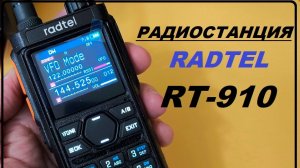 Радиостанция RADTEL RT-910 Часть 1-я