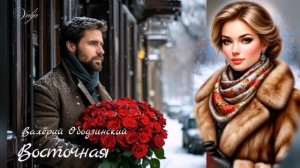Восточная💝Валерий Ободзинский