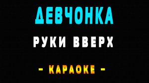 Караоке Руки Вверх - Девчонка