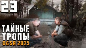 СЕЛЬСКИЕ РАЗБОРКИ (23) ► Тайные Тропы OGSR 2025