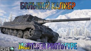 АЛЬФАЧ 🔥 JAGTIGER PROTOTYRE