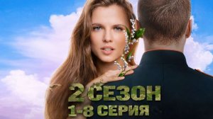 Сериал Ландыши 2 сезон 1,2,3 и 4 серия (Вторая весна, 2026): смотреть онлайн бесплатно HD