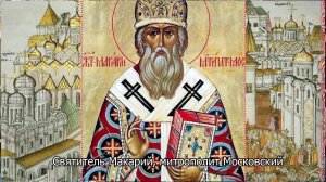 Святитель Макарий, митрополит Московский. Православный календарь 12 января 2026