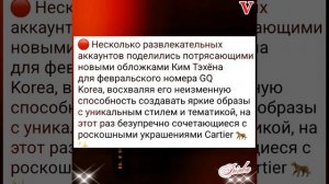 Новости дня о Тэхёне 11.01.26💥💯💥