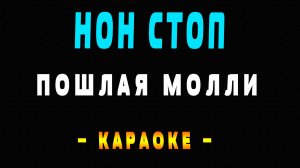 Караоке Пошлая Молли - Нон Стоп