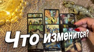 ТАРО РАСКЛАД💯❗ ЧТО ИЗМЕНИТСЯ ⚡ К ЧЕМУ ГОТОВИТЬСЯ 💯❗ ПЕРЕМЕНЫ СПЕШАТ 💯❗
