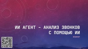 ИИ агент - анализ звонков с помощью ИИ