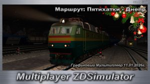 ZDSimulator Графиковый Мультиплеер 11.01.2026г. Маршрут: Пятихатки - Днепр