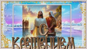 Крещение Господне. Поздравление с праздником.