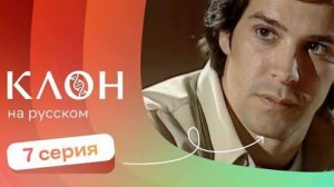 Клон 1 сезон | 7-8 серии